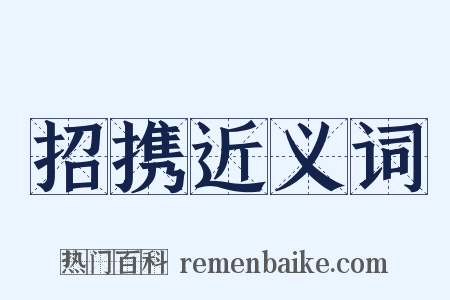 招携近义词是什么意思的图片